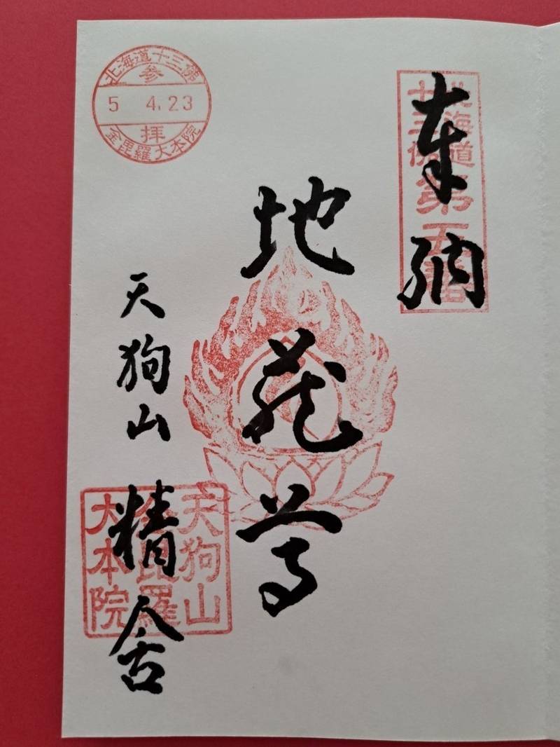 天狗山 金毘羅大本院,北海道小樽市松ヶ枝２丁目１４番１号