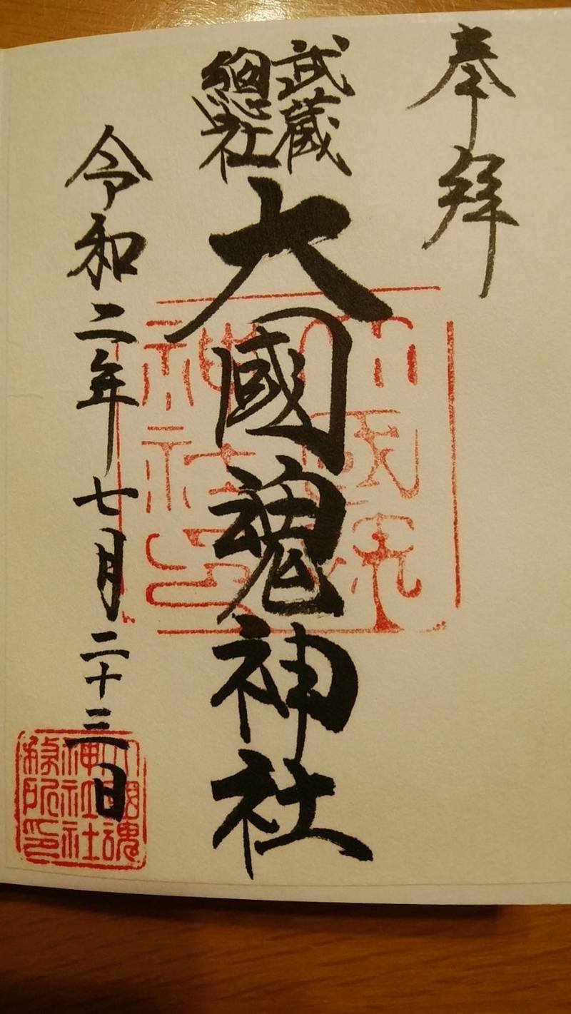 大國魂神社