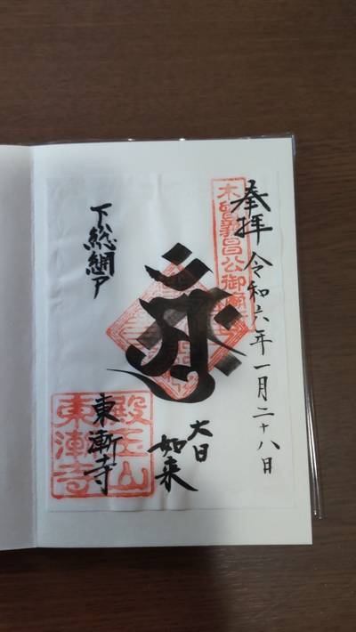 東漸寺,御朱印,紫音