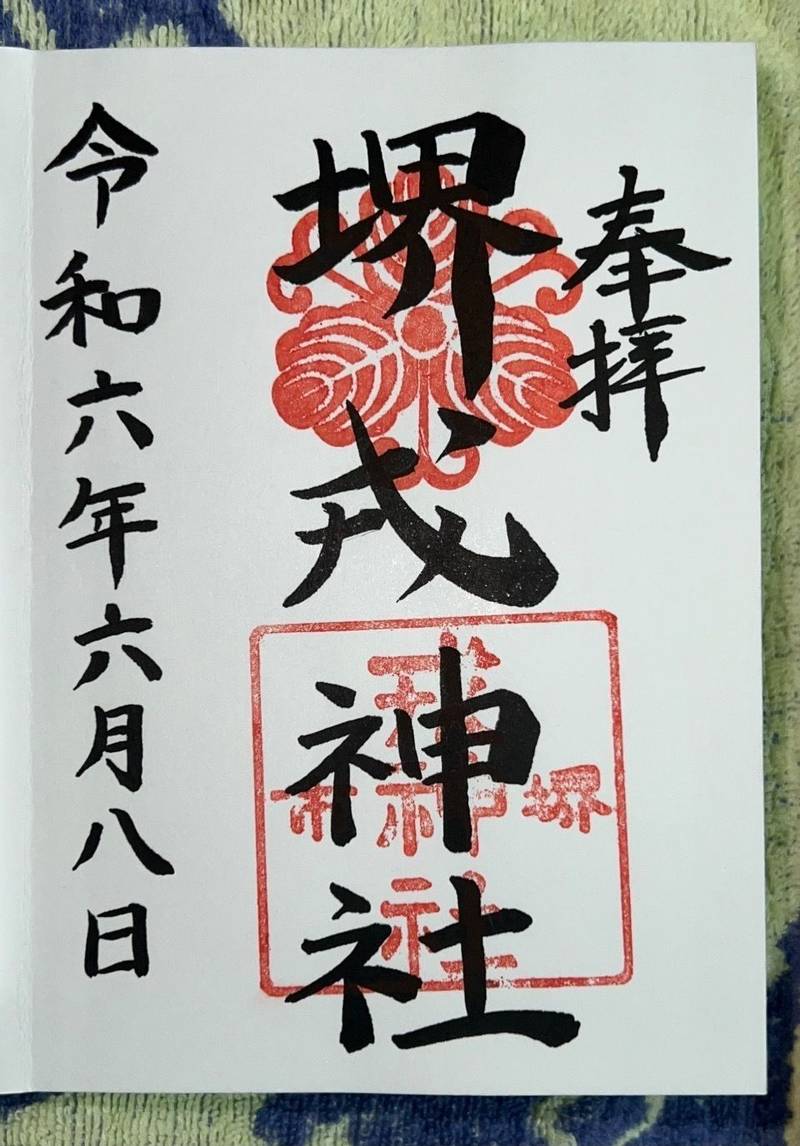堺戎神社,大阪府堺市堺区戎之町東2-1-38