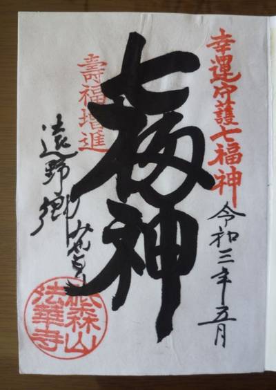 法華寺,御朱印,くろねこにゃん