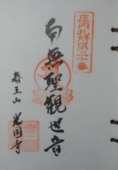 光国寺,御朱印,旦那さんひろくん