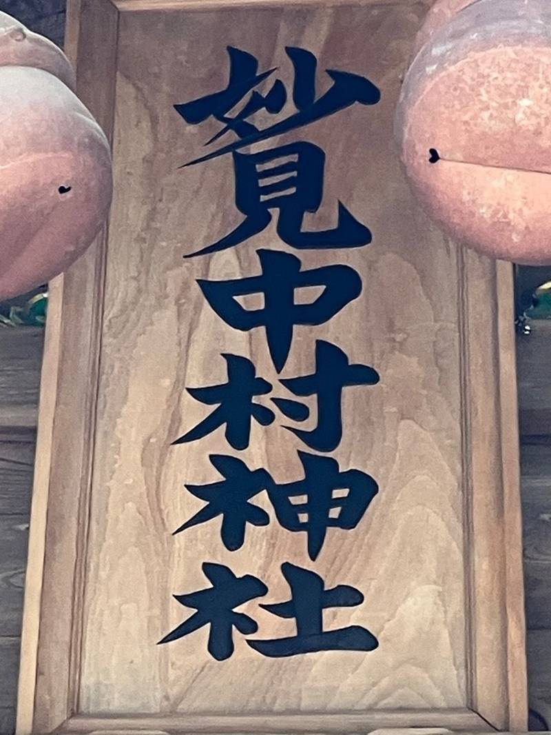 相馬中村神社,福島県相馬市中村字北町140