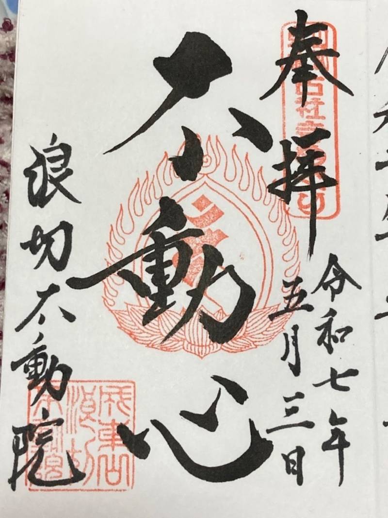 浪切不動院,千葉県山武市成東２５５１
