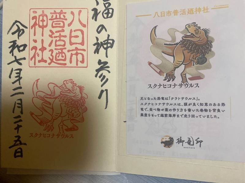 八日市普活廼神社,福井県福井市砂子坂町7-6
