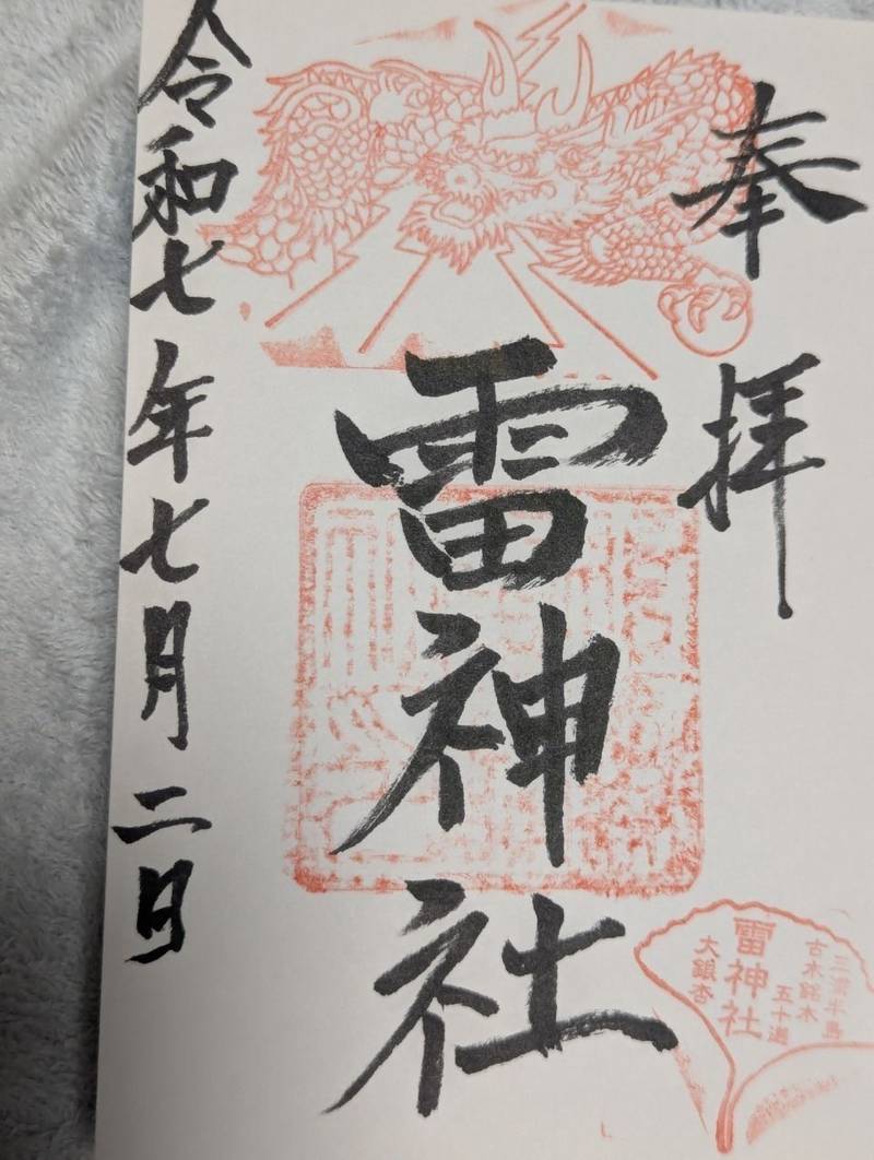 雷神社,神奈川県横須賀市追浜本町1-9