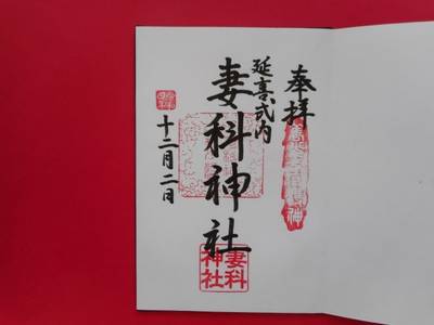 妻科神社