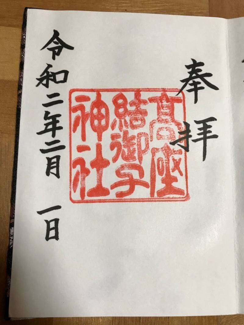 高座結御子神社の御朱印
