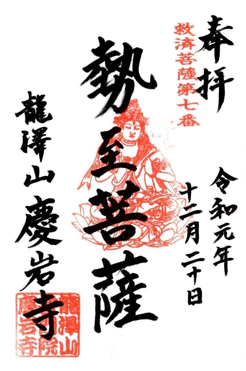 龍澤山 慶岩寺,埼玉県行田市酒巻1862