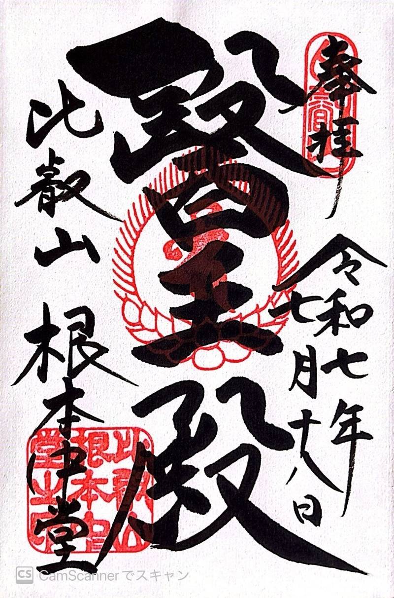 比叡山延暦寺 根本中堂,滋賀県大津市坂本本町 比叡山東塔