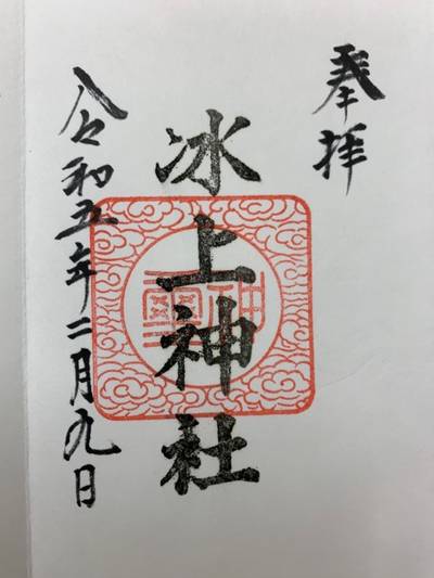 冰上神社,御朱印,GT23