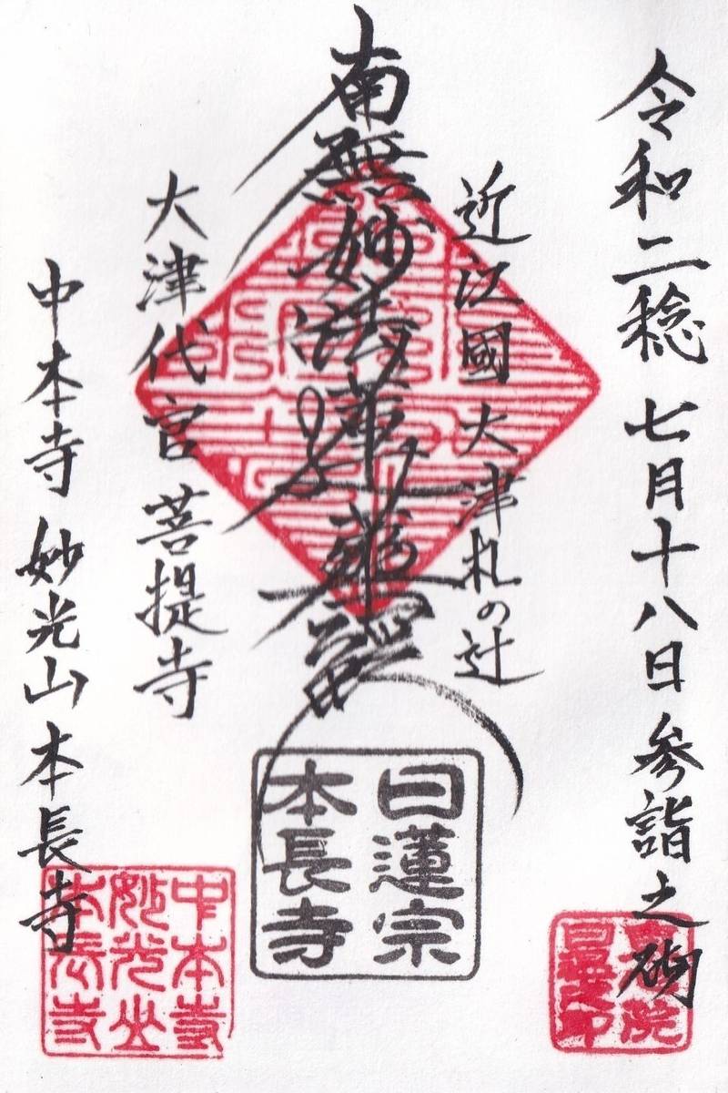 本長寺  (大津市),滋賀県大津市札の辻３−１９