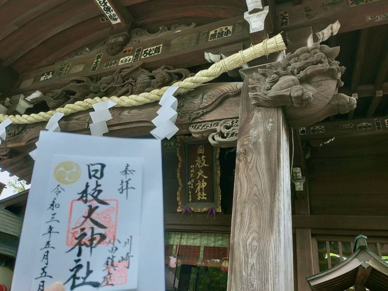 日枝大神社 御朱印帳 川崎市 神奈川県 Omairi おまいり