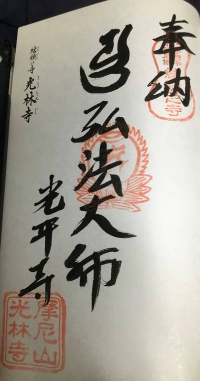 光林寺,御朱印,rinrin