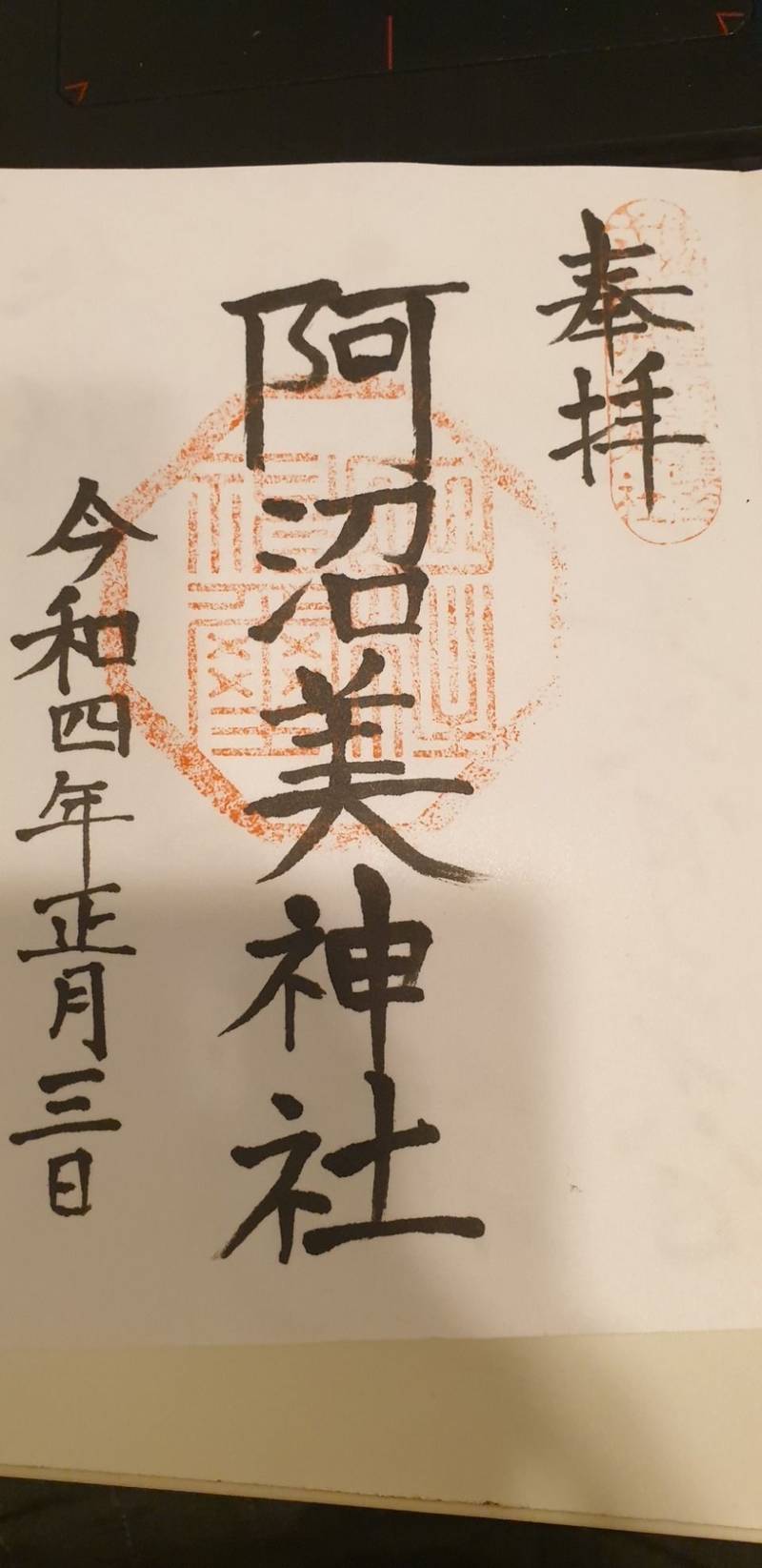 阿沼美神社,愛媛県松山市平田町宮内983