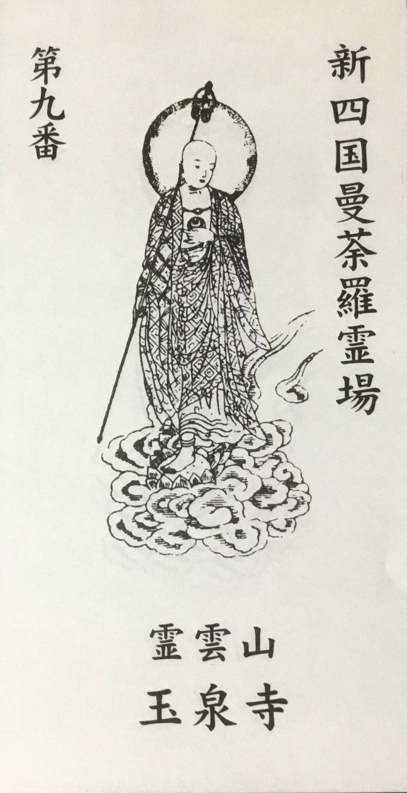 玉泉寺,香川県さぬき市造田宮西1022番地2