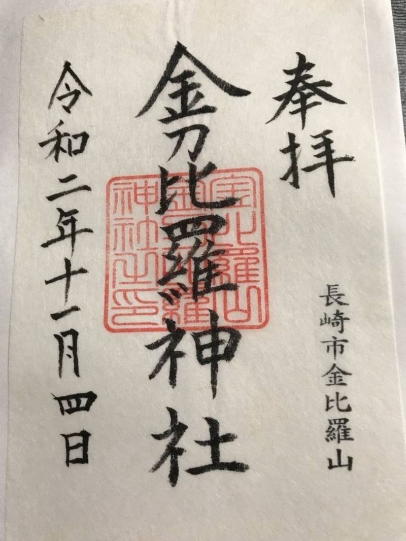 金刀比羅神社 御朱印 長崎市 長崎県 Omairi おまいり 金刀比羅神社 御朱印 長崎市 長崎県 Omairi おまいり