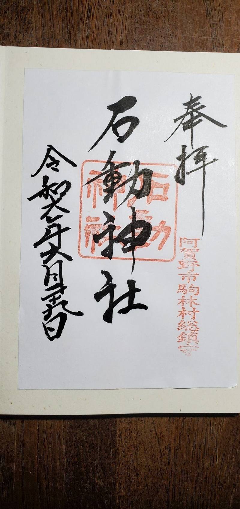 石動神社 (阿賀野市駒林),新潟県阿賀野市駒林1369