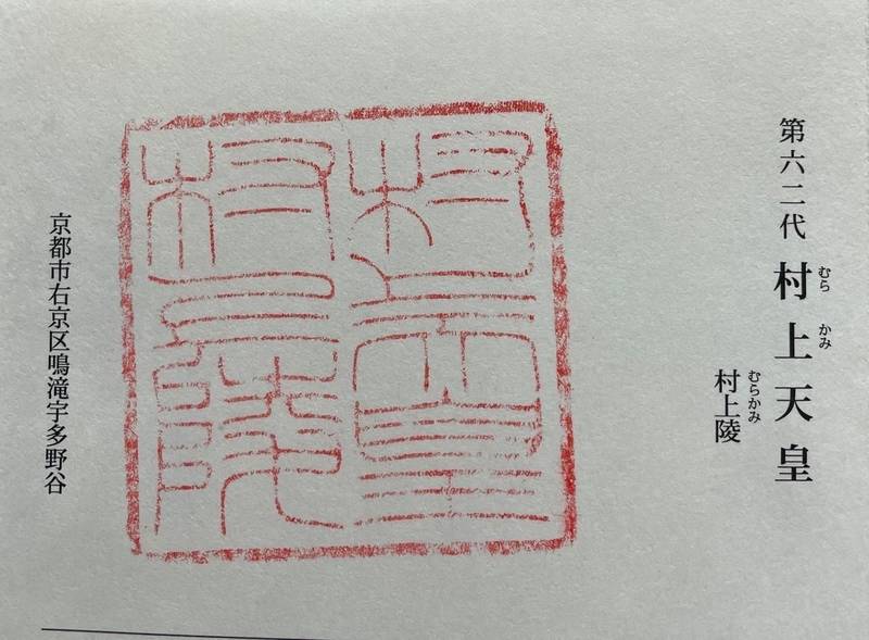 村上陵・村上天皇陵,京都府京都市右京区宇多野上ノ谷町