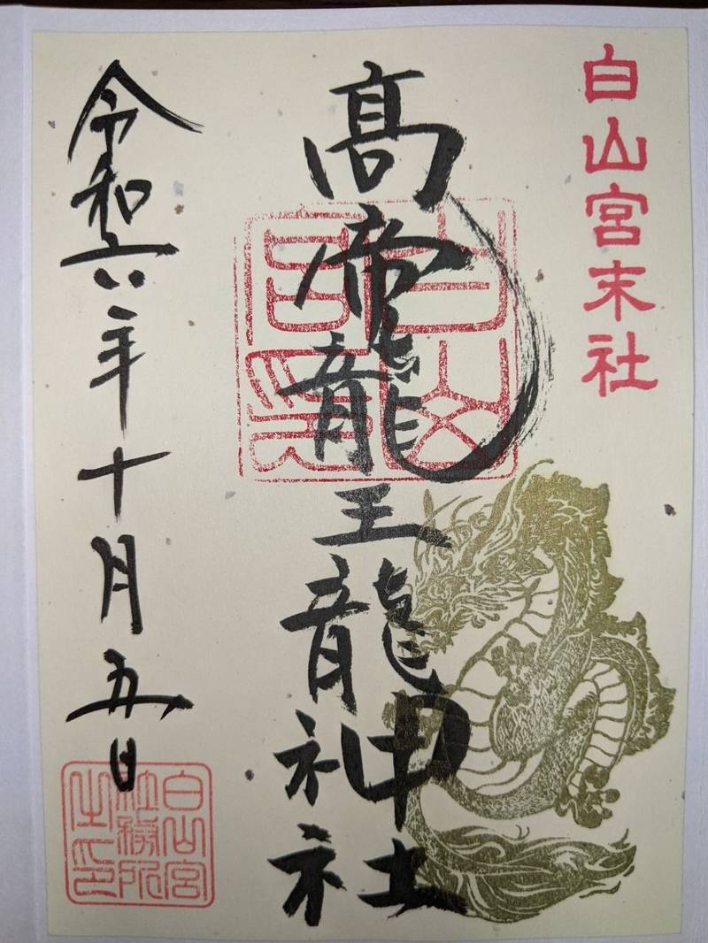 高帝龍王龍神社,愛知県名古屋市名東区高針２丁目１３０５