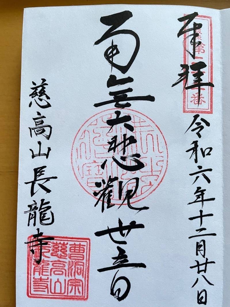 慈光山　長龍寺,埼玉県久喜市菖蒲町三箇999