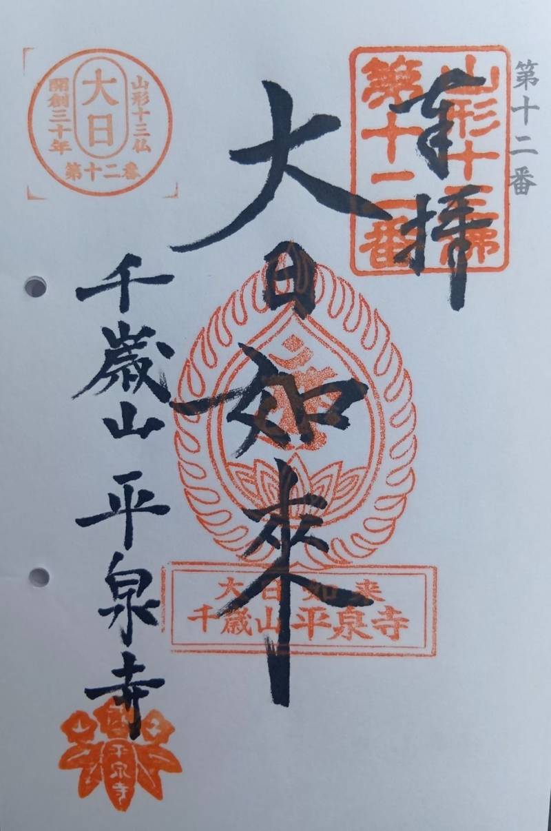 平泉寺,山形県山形市平清水番外1