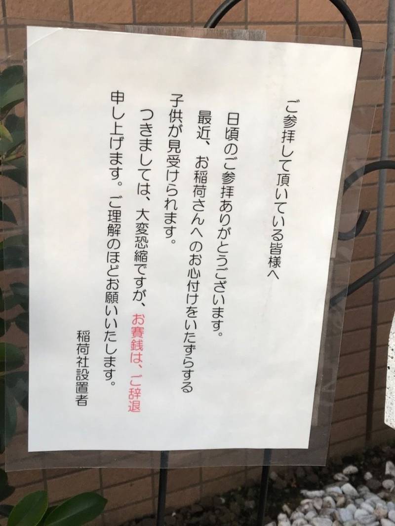 稲荷神社   (堀之内),東京都八王子市堀之内3-35-9