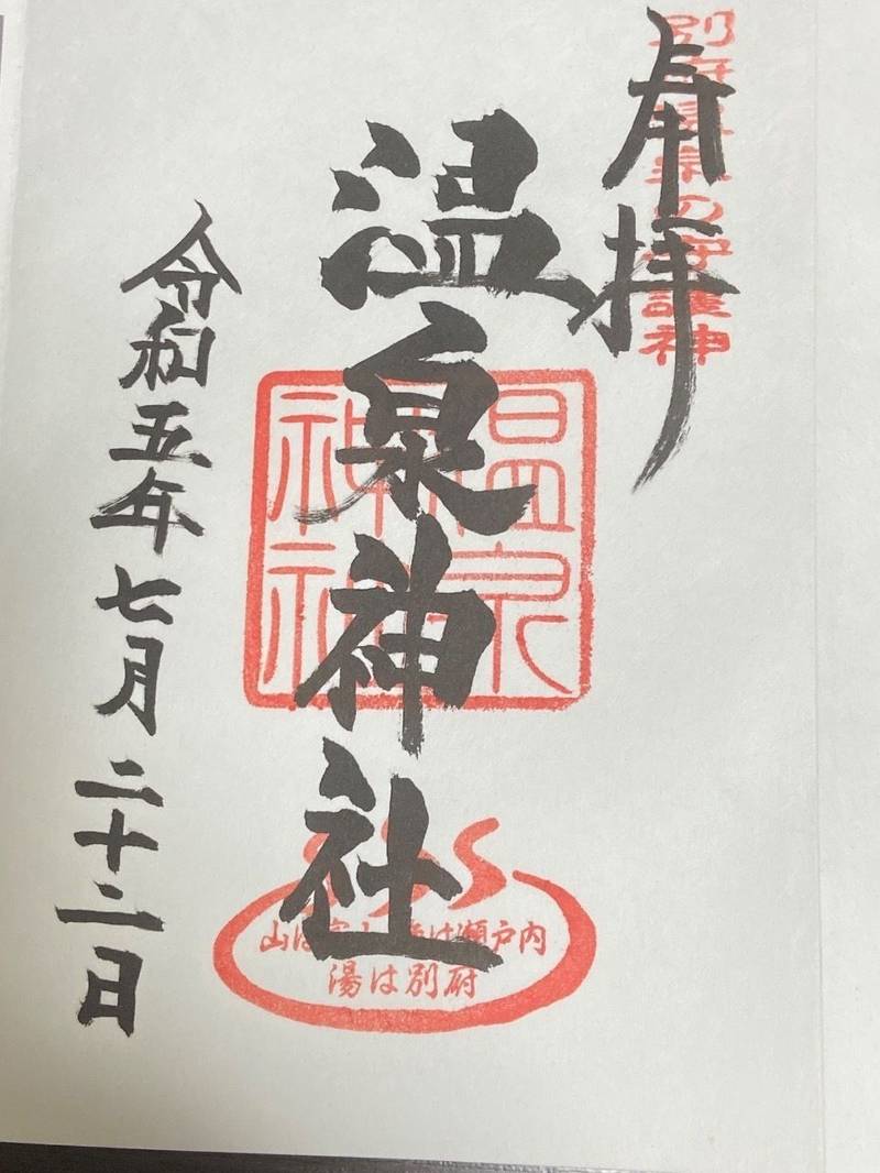温泉神社,大分県別府市朝見二丁目15-19