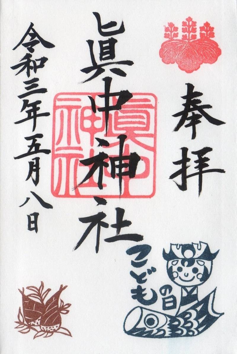 眞中神社 御朱印 岐阜市 岐阜県 Omairi おまいり 眞中神社 御朱印 岐阜市 岐阜県 Omairi おまいり