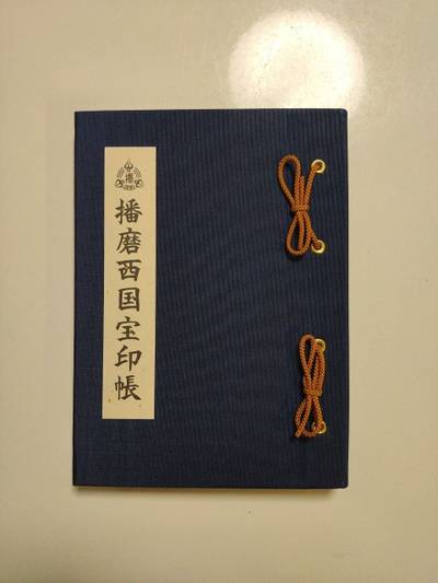 播州清水寺,御朱印帳,くま