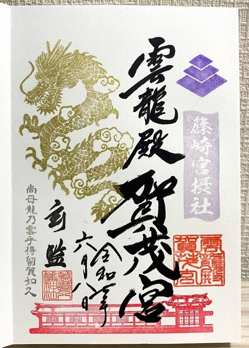 雲龍殿賀茂宮 (篠崎八幡境内),福岡県北九州市小倉北区篠崎1-7-1