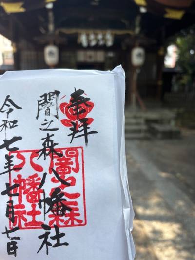 闇之森八幡社,御朱印,たまねぎ
