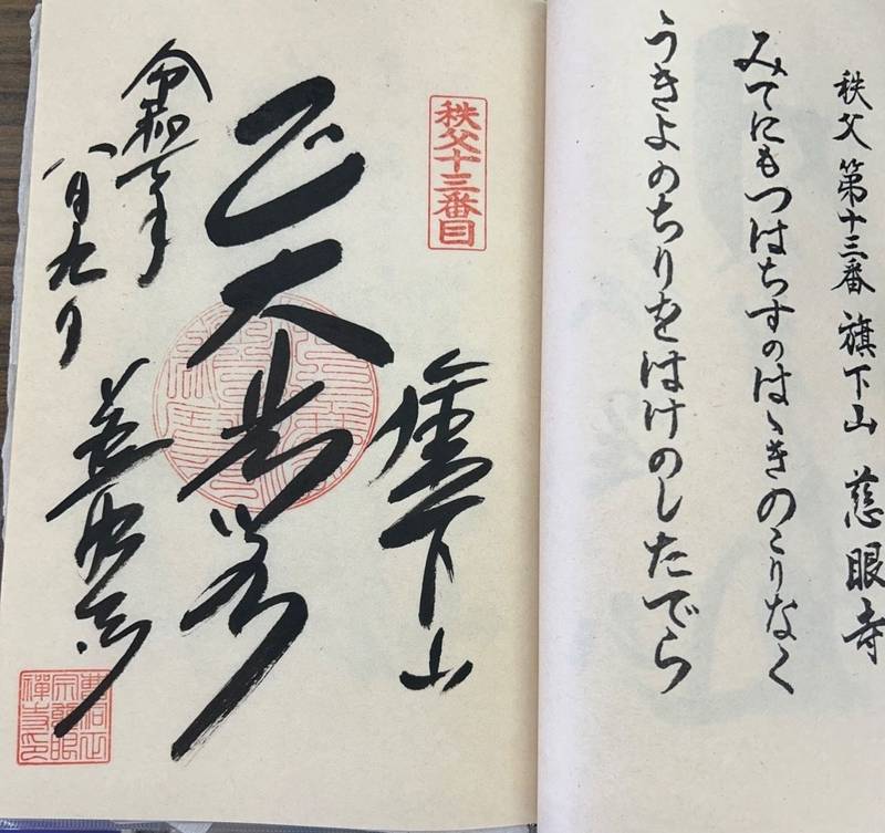 慈眼寺,埼玉県秩父市東町２６−７