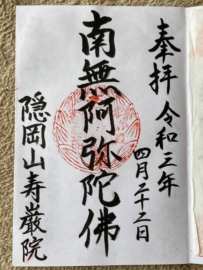 寿厳院入門寺,三重県伊勢市尾上町7番地48