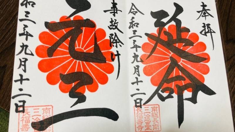 長福寿寺の御朱印