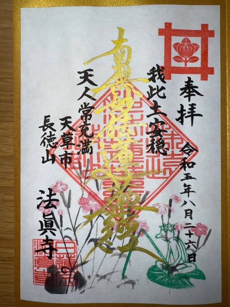 法眞寺 (天草市),熊本県天草市栖本町湯船原９５６