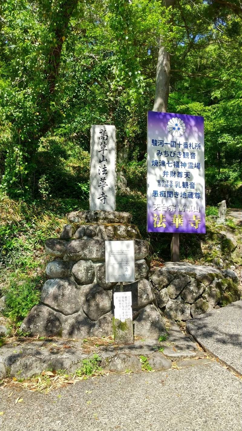 法華寺,静岡県焼津市花沢2