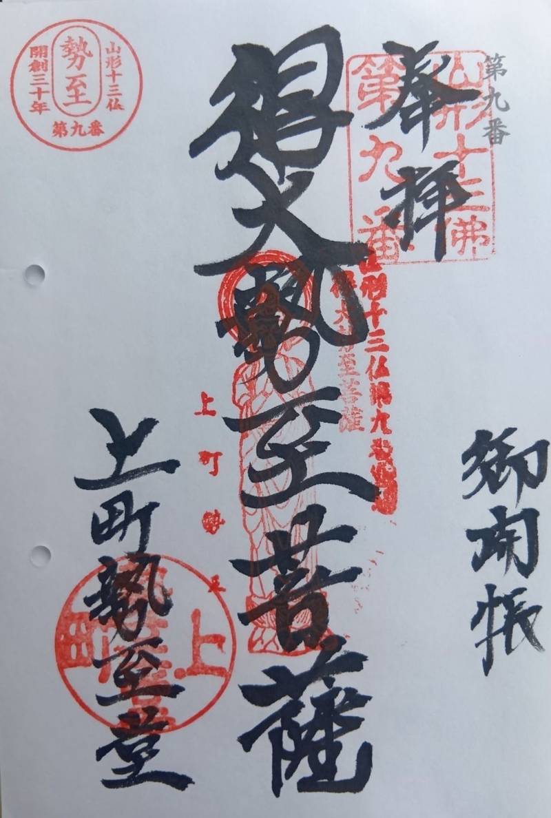 上町勢至堂,山形県山形市上町1-1-50