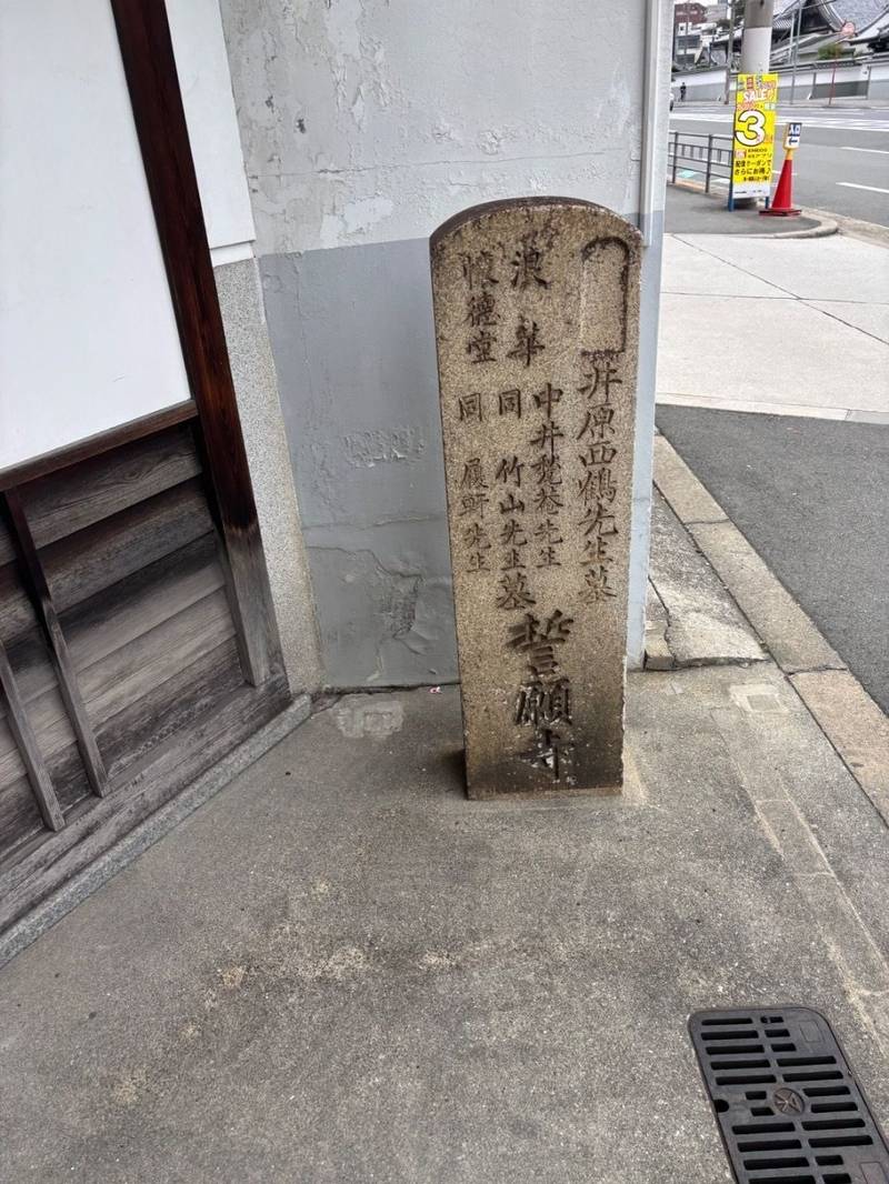 誓願寺,大阪府大阪市中央区上本町西４丁目１−２１
