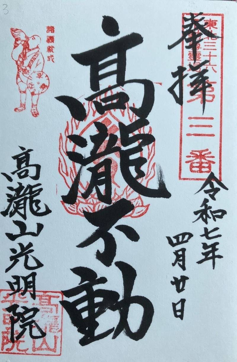 光明院   (高瀧山不動尊),山形県天童市山口３１４３−１