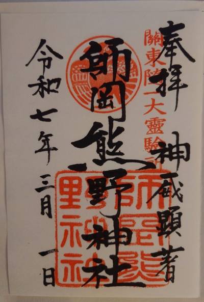 師岡熊野神社,御朱印,ひな