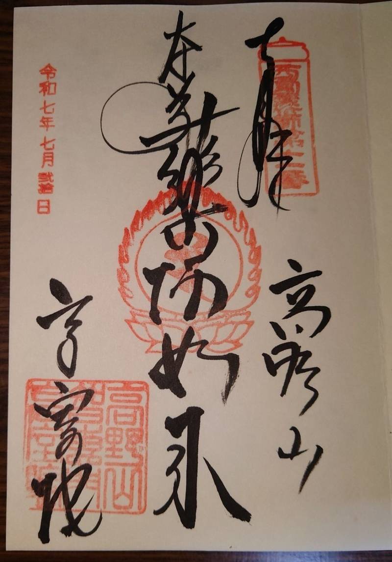 高室院,和歌山県伊都郡高野町高野山599