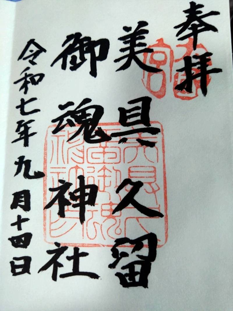 美具久留御魂神社,大阪府富田林市宮町3丁目2053