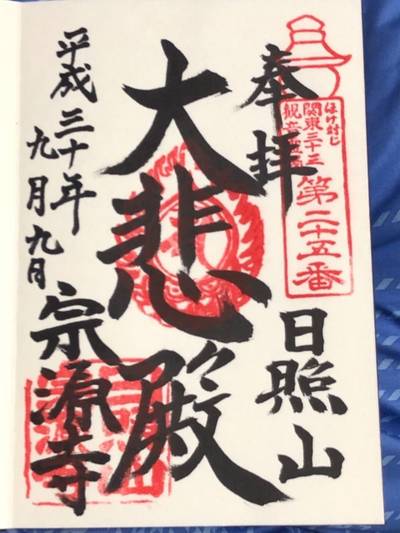 宗源寺