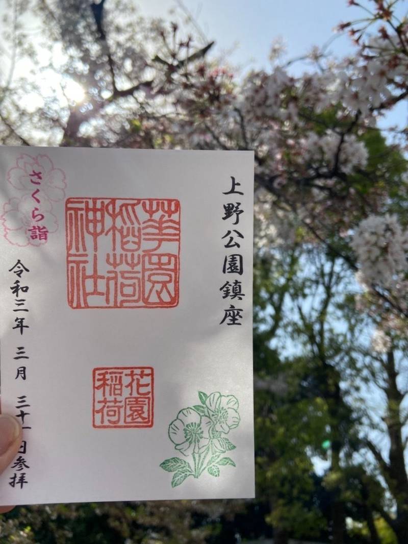 花園稲荷神社 御朱印 台東区 東京都 Omairi おまいり 花園稲荷神社 御朱印 台東区 東京都 Omairi おまいり