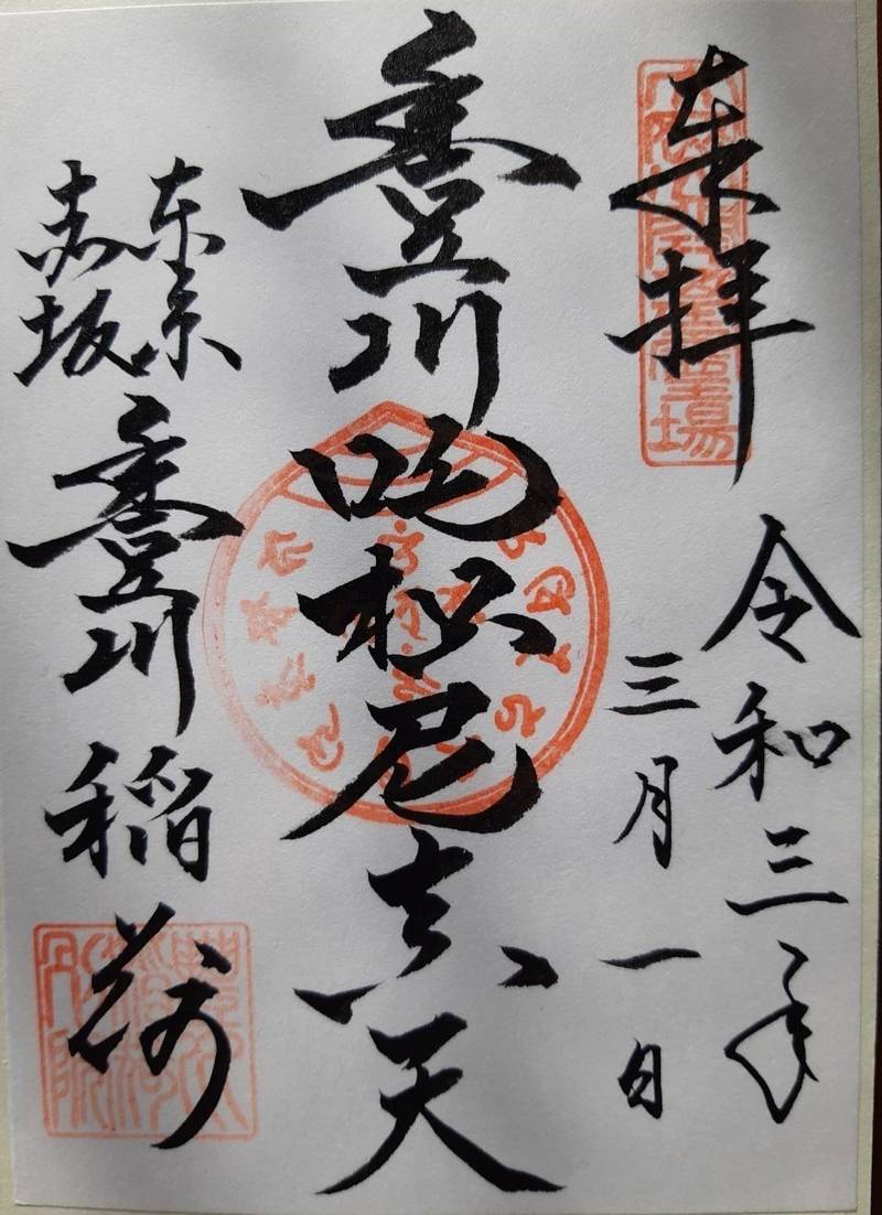 豊川稲荷東京別院 御朱印 港区 東京都 Omairi おまいり 豊川稲荷東京別院 御朱印 港区 東京都 Omairi おまいり