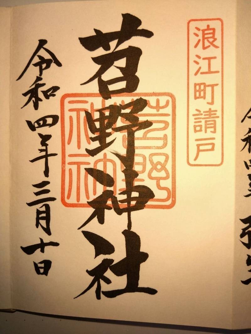 苕野神社          (下神明天祖神社授与所内御神札),東京都品川区二葉1-3-24 下神明天祖神社授与所内