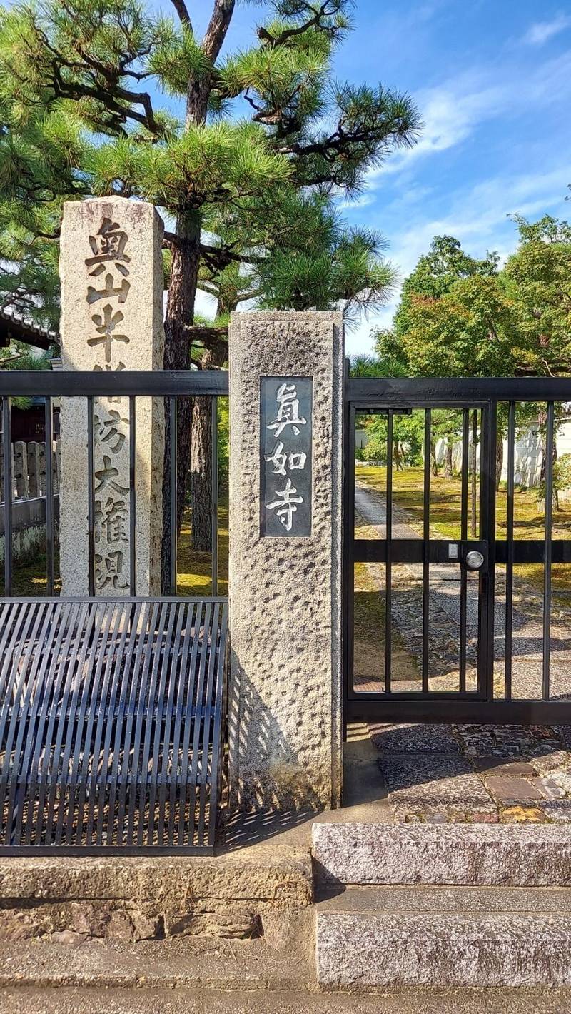 真如寺,京都府京都市北区等持院北町61