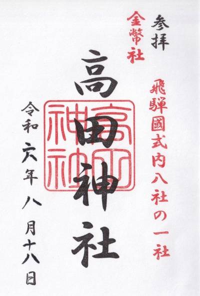 高田神社,御朱印,山の神