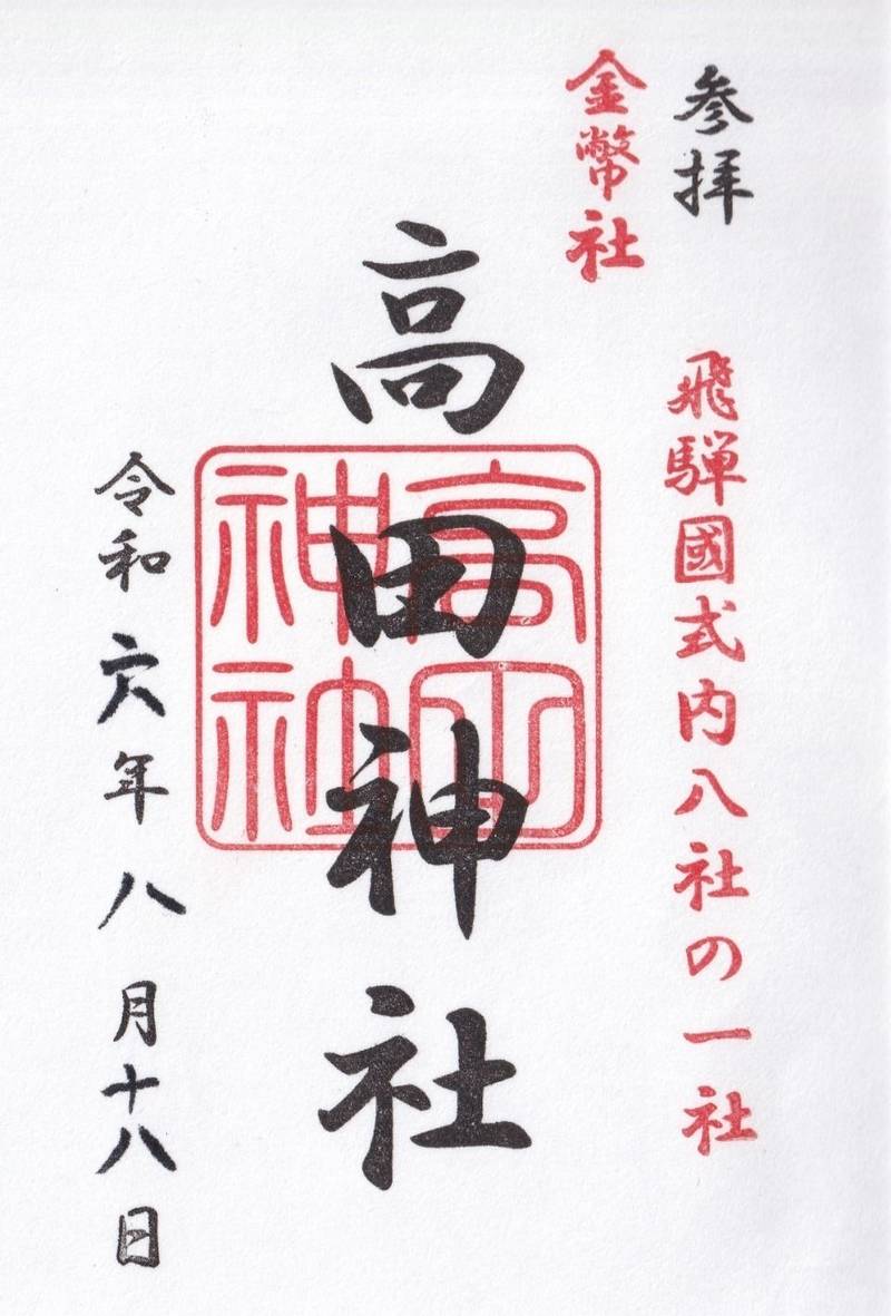 高田神社,岐阜県飛騨市古川町太江神垣内2669